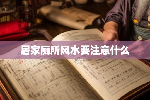 居家厕所风水要注意什么