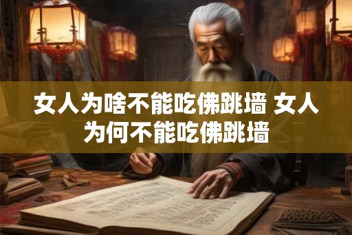 女人为啥不能吃佛跳墙 女人为何不能吃佛跳墙