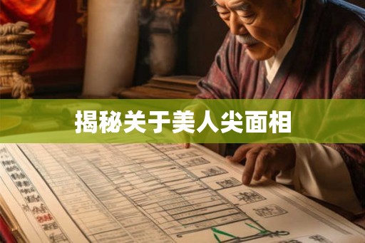 揭秘关于美人尖面相