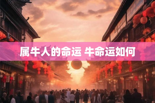 属牛人的命运 牛命运如何
