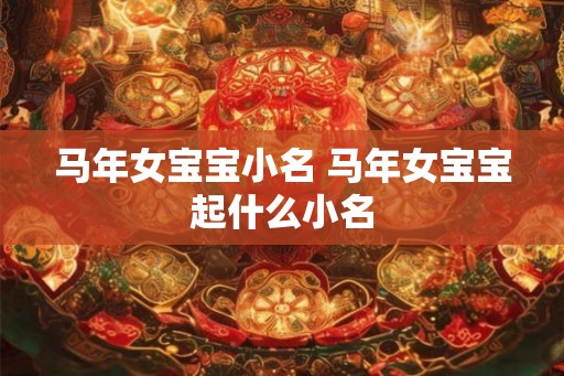 马年女宝宝小名 马年女宝宝起什么小名