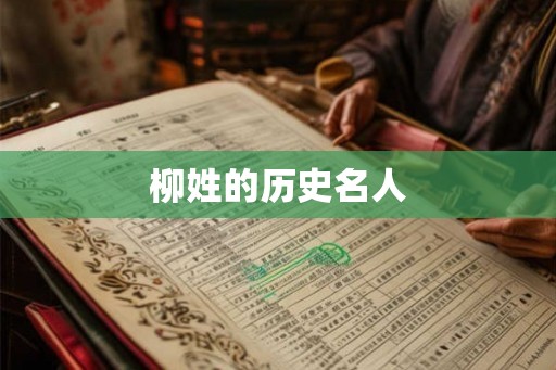 柳姓的历史名人