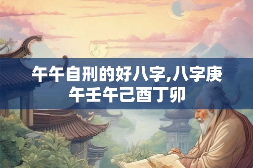 午午自刑的好八字,八字庚午壬午己酉丁卯