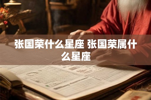 张国荣什么星座 张国荣属什么星座