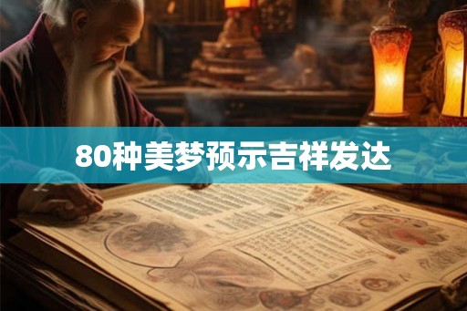 80种美梦预示吉祥发达