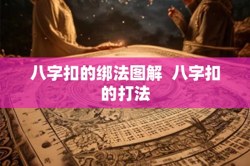 八字扣的绑法图解  八字扣的打法