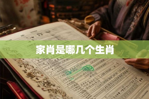 家肖是哪几个生肖