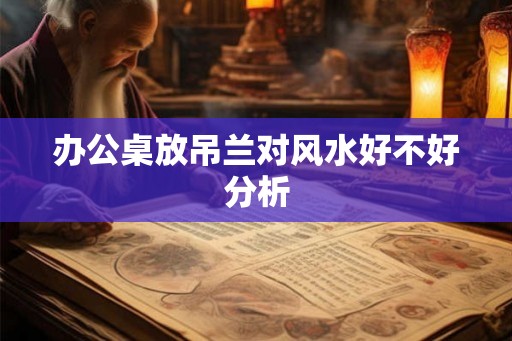 办公桌放吊兰对风水好不好分析