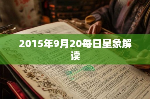 2015年9月20每日星象解读