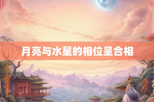 月亮与水星的相位呈合相