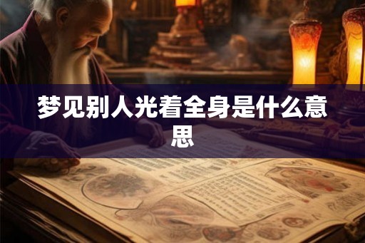 梦见别人光着全身是什么意思