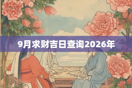9月求财吉日查询2026年
