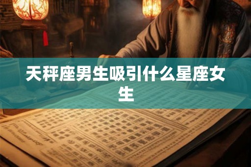 天秤座男生吸引什么星座女生