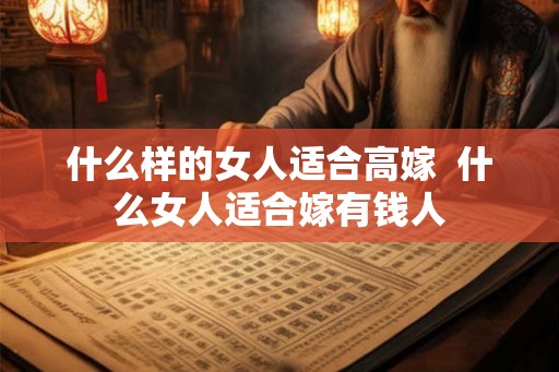 什么样的女人适合高嫁 什么女人适合嫁有钱人 什么样的女人适合高嫁 什么女人适合嫁有钱人