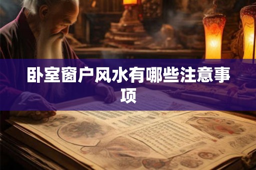 卧室窗户风水有哪些注意事项