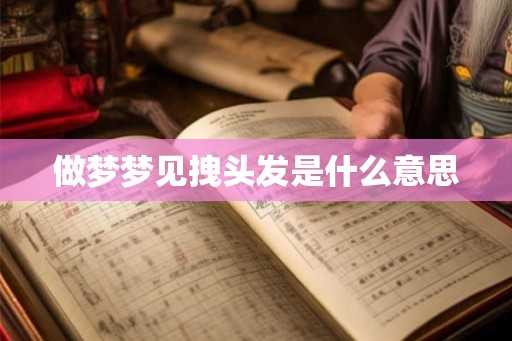 做梦梦见拽头发是什么意思
