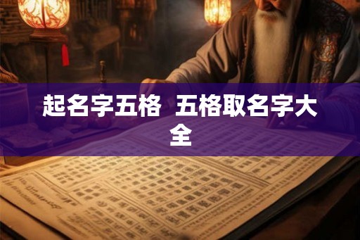 起名字五格  五格取名字大全