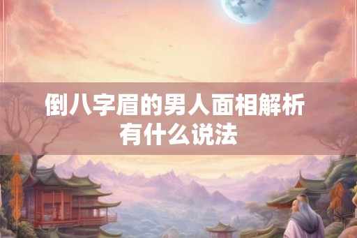 倒八字眉的男人面相解析 有什么说法