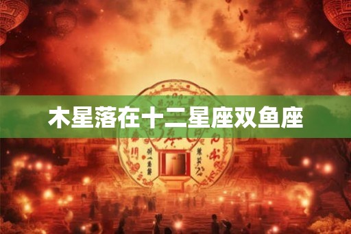 木星落在十二星座双鱼座