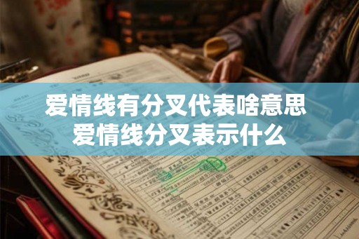 爱情线有分叉代表啥意思 爱情线分叉表示什么