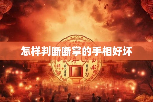 怎样判断断掌的手相好坏