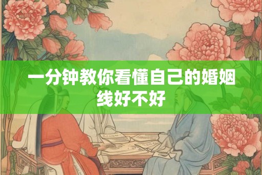 一分钟教你看懂自己的婚姻线好不好