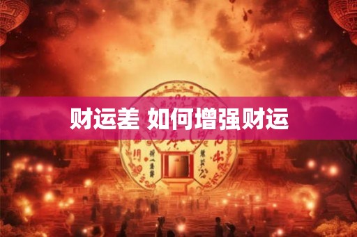 财运差 如何增强财运