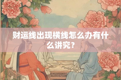 财运线出现横线怎么办有什么讲究？