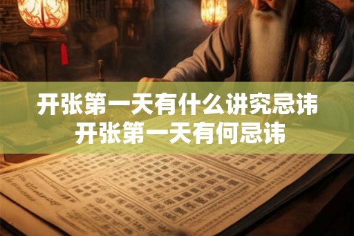开张第一天有什么讲究忌讳 开张第一天有何忌讳