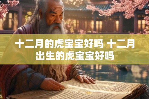 十二月的虎宝宝好吗 十二月出生的虎宝宝好吗