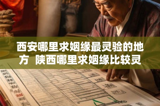 西安哪里求姻缘最灵验的地方  陕西哪里求姻缘比较灵