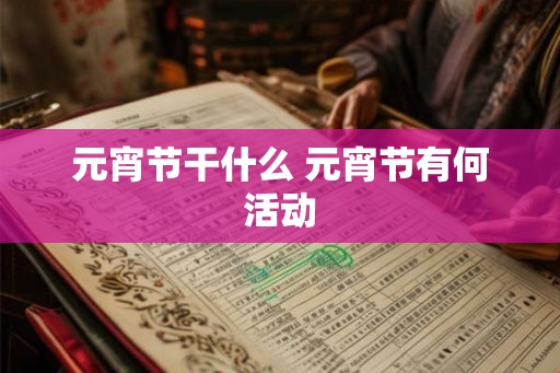 元宵节干什么 元宵节有何活动