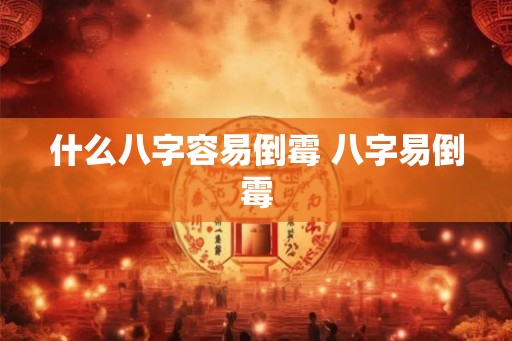 什么八字容易倒霉 八字易倒霉 什么八字容易倒霉 八字易倒霉