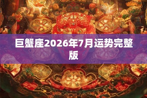 巨蟹座2026年7月运势完整版