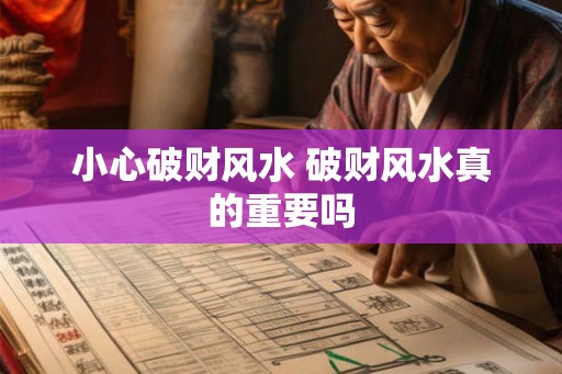 小心破财风水 破财风水真的重要吗