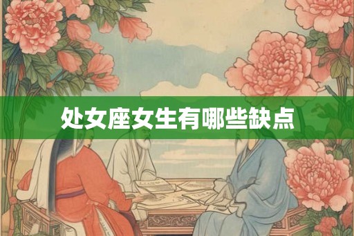 处女座女生有哪些缺点