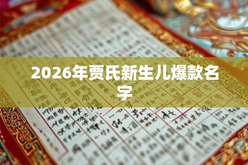 2026年贾氏新生儿爆款名字 2026年贾氏新生儿爆款名字
