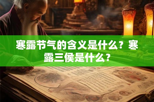 寒露节气的含义是什么？寒露三侯是什么？
