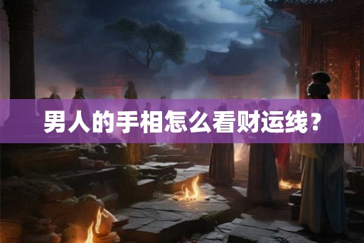 男人的手相怎么看财运线？