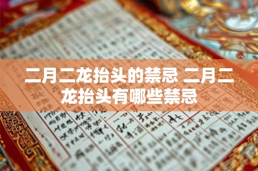二月二龙抬头的禁忌 二月二龙抬头有哪些禁忌