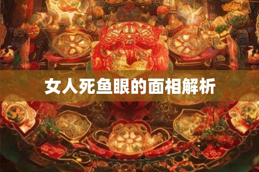女人死鱼眼的面相解析