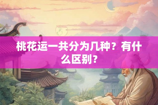 桃花运一共分为几种？有什么区别？