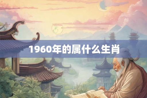 1960年的属什么生肖