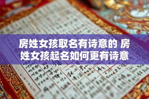房姓女孩取名有诗意的 房姓女孩起名如何更有诗意
