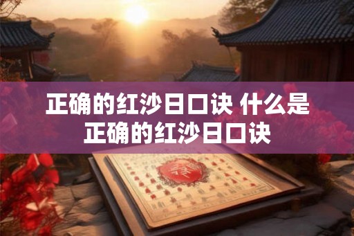 正确的红沙日口诀 什么是正确的红沙日口诀