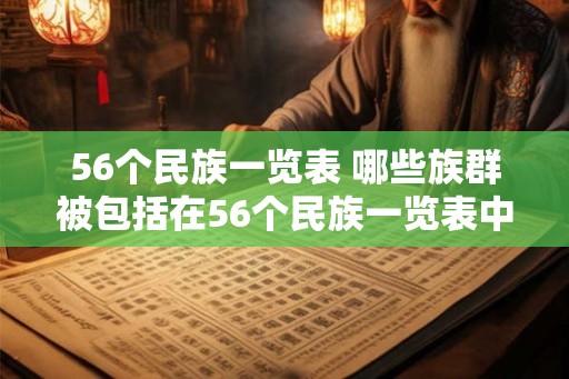 56个民族一览表 哪些族群被包括在56个民族一览表中