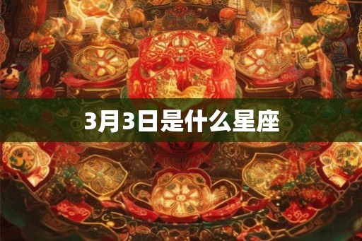 3月3日是什么星座
