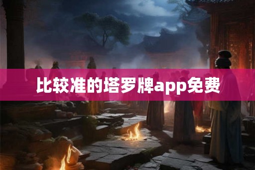 比较准的塔罗牌app免费