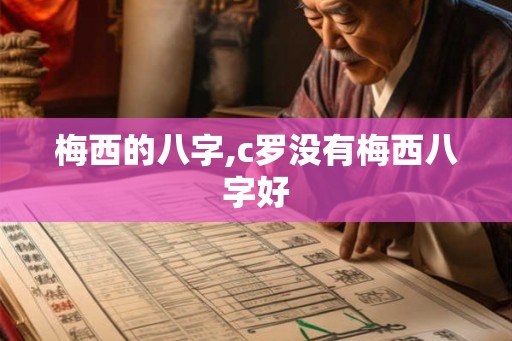 梅西的八字,c罗没有梅西八字好