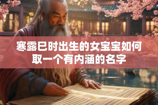 寒露巳时出生的女宝宝如何取一个有内涵的名字